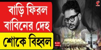 বাড়ি ফিরল বাবিনের দেহ, শোকে বিহ্বল সহকর্মী, অনুরাগীরা