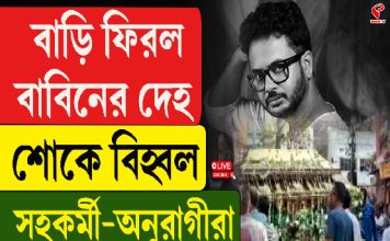 বাড়ি ফিরল বাবিনের দেহ, শোকে বিহ্বল সহকর্মী, অনুরাগীরা