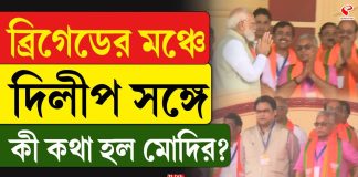 ব্রিগেডের মঞ্চে দিলীপের সঙ্গে কী কথা হল মোদির?
