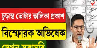 চূড়ান্ত ভোটার তালিকা প্রকাশ, বিস্ফোরক অভিষেক!