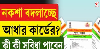 নকশা বদলাচ্ছে আধার কার্ডের? কী কী সুবিধা পাবেন গ্রাহকরা?
