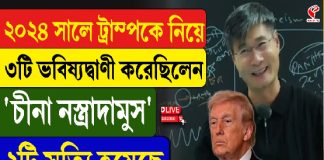 ২০২৪ সালে ট্রাম্পকে নিয়ে ৩টি ভবিষ্যদ্বাণী করেছিলেন ‘চীনা নস্ত্রাদামুস’! ২টি সত্যি হয়েছে, অপরটির কী হবে?
