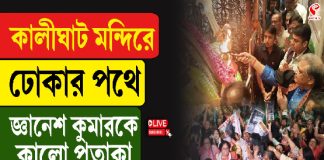 কালীঘাট মন্দিরে ঢোকার পথে জ্ঞানেশ কুমারকে কালো পতাকা! তার পর কী হল দেখুন