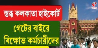 ধর্মঘটের প্রভাব কলকাতা হাইকোর্টে! এজলাস ছাড়লেন প্রধান বিচারপতি