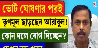 ভোট ঘোষণার পরই তৃণমূল ছাড়ছেন আরাবুল! কোন দলে যোগ দিচ্ছেন? দেখুন বড় খবর