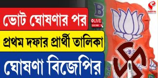 ভোট ঘোষণার পর প্রথম দফার প্রার্থী তালিকা ঘোষণা বিজেপির! কোন কেন্দ্রে কে প্রার্থী?