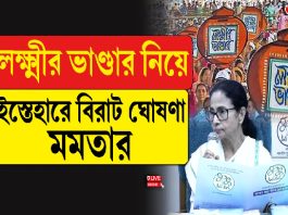 লক্ষ্মীর ভান্ডার নিয়ে ইস্তেহারে বড় ঘোষণা মমতা’র!