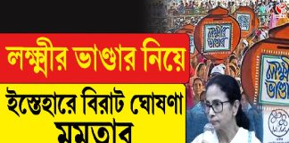 লক্ষ্মীর ভান্ডার নিয়ে ইস্তেহারে বড় ঘোষণা মমতা’র!