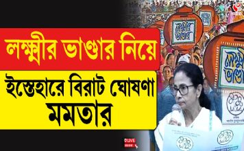 লক্ষ্মীর ভান্ডার নিয়ে ইস্তেহারে বড় ঘোষণা মমতা’র!