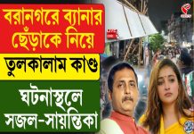 বরানগরে ব্যানার ছেঁড়াকে নিয়ে তুলকালাম কাণ্ড! ঘটনাস্থলে সজল-সায়ন্তিকা