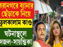 বরানগরে ব্যানার ছেঁড়াকে নিয়ে তুলকালাম কাণ্ড! ঘটনাস্থলে সজল-সায়ন্তিকা