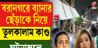 বরানগরে ব্যানার ছেঁড়াকে নিয়ে তুলকালাম কাণ্ড! ঘটনাস্থলে সজল-সায়ন্তিকা