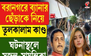 বরানগরে ব্যানার ছেঁড়াকে নিয়ে তুলকালাম কাণ্ড! ঘটনাস্থলে সজল-সায়ন্তিকা
