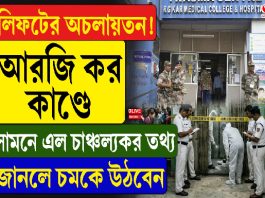 লিফটের অচলায়তন! আরজিকর কাণ্ডে সামনে এল চাঞ্চল্যকর তথ্য, জানলে চমকে উঠবেন