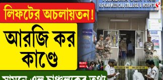 লিফটের অচলায়তন! আরজিকর কাণ্ডে সামনে এল চাঞ্চল্যকর তথ্য, জানলে চমকে উঠবেন