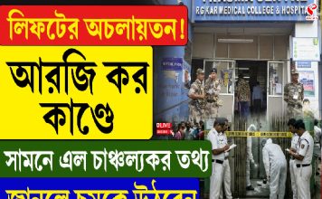 লিফটের অচলায়তন! আরজিকর কাণ্ডে সামনে এল চাঞ্চল্যকর তথ্য, জানলে চমকে উঠবেন