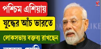 পশ্চিম এশিয়ায় যুদ্ধের আঁচ ভারতে! সংসদে কী বললেন মোদি?
