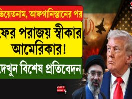 ভিয়েতনাম, আফগানিস্তানের পর ফের পরাজয় স্বীকার আমেরিকার! দেখুন বিশেষ প্রতিবেদন