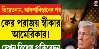 ভিয়েতনাম, আফগানিস্তানের পর ফের পরাজয় স্বীকার আমেরিকার! দেখুন বিশেষ প্রতিবেদন