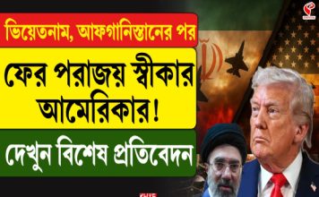 ভিয়েতনাম, আফগানিস্তানের পর ফের পরাজয় স্বীকার আমেরিকার! দেখুন বিশেষ প্রতিবেদন