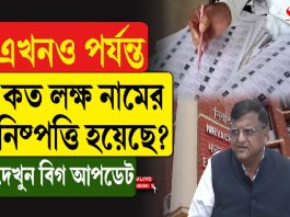 এখনও পর্যন্ত কত লক্ষ নামের নিষ্পত্তি হয়েছে? দেখুন বিগ আপডেট