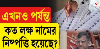 এখনও পর্যন্ত কত লক্ষ নামের নিষ্পত্তি হয়েছে? দেখুন বিগ আপডেট