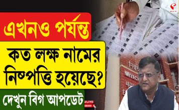 এখনও পর্যন্ত কত লক্ষ নামের নিষ্পত্তি হয়েছে? দেখুন বিগ আপডেট
