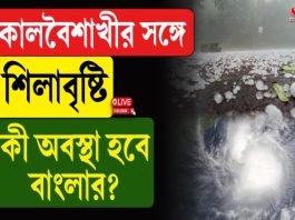 কালবৈশাখীর সঙ্গে শিলাবৃষ্টি, কী অবস্থা হবে বাংলার?