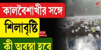 কালবৈশাখীর সঙ্গে শিলাবৃষ্টি, কী অবস্থা হবে বাংলার?