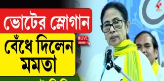 ভোটের স্লোগান বেঁধে দিলেন মমতা
