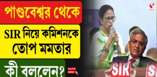 পাণ্ডবেশ্বর থেকে SIR নিয়ে কমিশনকে তোপ মমতার, কী বললেন?
