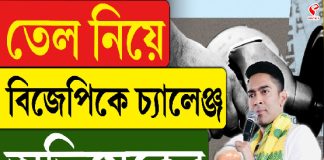 তেল নিয়ে বিজেপিকে চ্যালেঞ্জ অভিষেকের