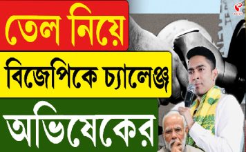 তেল নিয়ে বিজেপিকে চ্যালেঞ্জ অভিষেকের