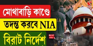 মোথাবাড়ি কাণ্ডে তদন্ত করবে NIA, বিরাট নির্দেশ সুপ্রিম কোর্টের