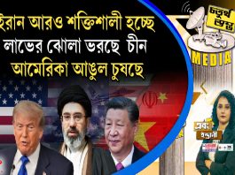 Fourth Pillar | ইরান আরও শক্তিশালী হচ্ছে, লাভের ঝোলা ভরছে চীন। আমেরিকা আঙুল চুষছে