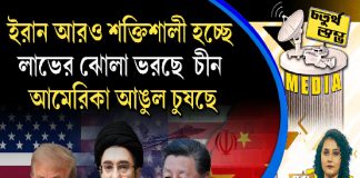 Fourth Pillar | ইরান আরও শক্তিশালী হচ্ছে, লাভের ঝোলা ভরছে চীন। আমেরিকা আঙুল চুষছে
