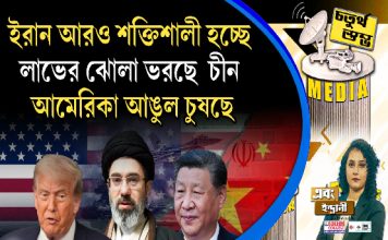 Fourth Pillar | ইরান আরও শক্তিশালী হচ্ছে, লাভের ঝোলা ভরছে চীন। আমেরিকা আঙুল চুষছে