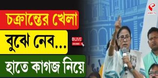 “চক্রান্তের খেলা বুঝে নেব…,” হাতে কাগজ নিয়ে চরম হুঁশিয়ারি মমতার