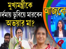 Aajke | মুখ্যমন্ত্রীকে নর্দমায় ডুবিয়ে মারবেন, অভয়ার মা?