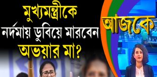 Aajke | মুখ্যমন্ত্রীকে নর্দমায় ডুবিয়ে মারবেন, অভয়ার মা?
