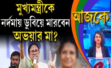 Aajke | মুখ্যমন্ত্রীকে নর্দমায় ডুবিয়ে মারবেন, অভয়ার মা?