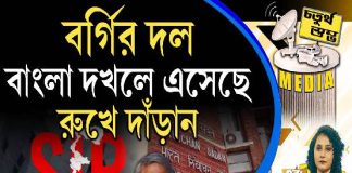 Fourth Pillar | বর্গির দল বাংলা দখলে এসেছে, রুখে দাঁড়ান