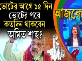 Aajke | ভোটের আগে ১৫ দিন, ভোটের পরে কতদিন থাকবেন অমিত শাহ?
