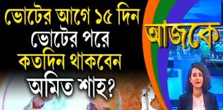 Aajke | ভোটের আগে ১৫ দিন, ভোটের পরে কতদিন থাকবেন অমিত শাহ?