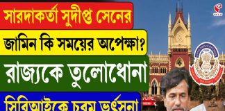 সারদা কর্তার জামিন মামলায় রাজ্যকে তুলোধোনা হাইকোর্টের, CBI-কেও ভর্ৎসনা