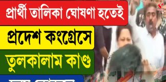 প্রার্থী তালিকা ঘোষণা হতেই প্রদেশ কংগ্রেসে তুলকালাম কাণ্ড, চরম কোন্দলে কী অবস্থা
