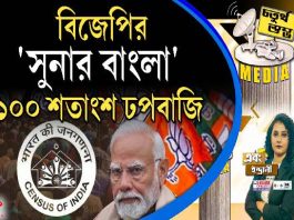 Fourth Pillar | বিজেপির ‘সুনার বাংলা’ ১০০ শতাংশ ঢপবাজি