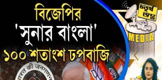 Fourth Pillar | বিজেপির ‘সুনার বাংলা’ ১০০ শতাংশ ঢপবাজি