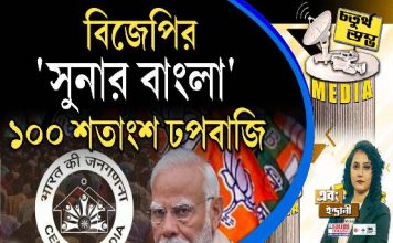 Fourth Pillar | বিজেপির ‘সুনার বাংলা’ ১০০ শতাংশ ঢপবাজি