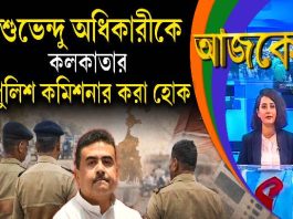 Aajke | শুভেন্দু অধিকারীকে কলকাতার পুলিশ কমিশনার করা হোক